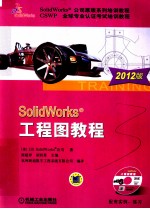 SolidWorks工程图教程 2012版