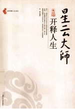 星云大师开释人生