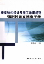 桥梁结构设计及施工常用规范强制性条文速查手册