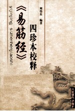 《易筋经》四珍本校释