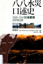 八八水灾口述史 2009-2010灾后重建访问纪录