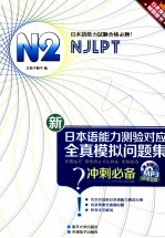 新日本语能力测验对应全真模拟问题集 冲刺必备 N2