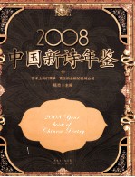 中国新诗年鉴 2008