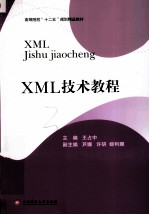 XML技术教程