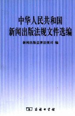 中华人民共和国新闻出版法规文件选编