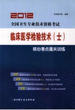 2012全国卫生专业技术资格考试临床医学检验技术（士）核心考点通关训练