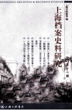 上海档案史料研究 第11辑