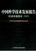 中国科学技术发展报告 区域专题报告 2009