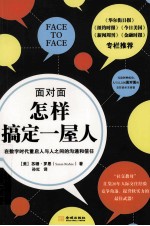 面对面 怎样搞定一屋人