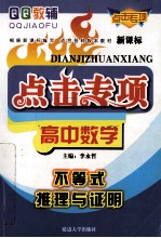 点击专项  高中数学  不等式  推理与证明