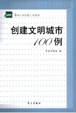 创建文明城市100例