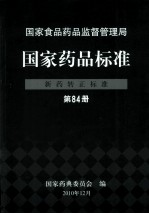 国家药品标准 新药转正标准 第84册