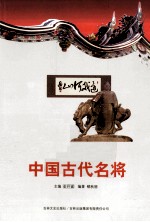 中国文化知识读本 中国古代名将