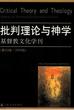 基督教文化学刊 第22辑 2009秋 批判理论与神学