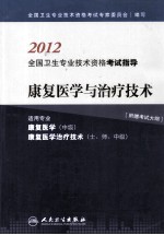 2012全国卫生专业技术资格考试指导  康复医学与治疗技术