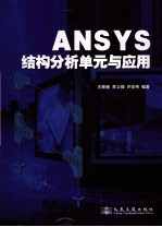 ANSYS结构分析单元与应用