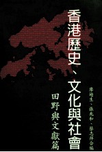 香港历史、文化与社会 田野与文献篇