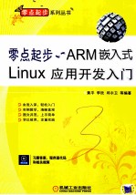 零点起步 ARM嵌入式Linux应用开发入门