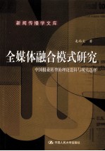 全媒体融合模式研究 中国报业转型的理论逻辑与现实的选择