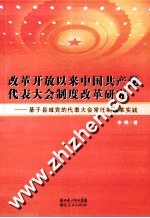 改革开放以来中国共产党代表大会制度改革研究 基于县域党的代表大会常任制改革实践