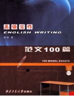 英语写作 范文100篇