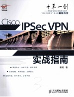 Cisco IPSec VPN实战指南