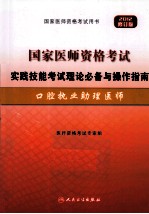 国家医师资格考试实践技能考试理论必备与操作指南 口腔执业助理医师 2012 2012修订版