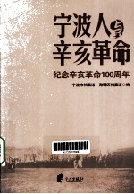 宁波人与辛亥革命 纪念辛亥革命100周年