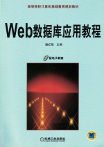 Web数据库应用教程