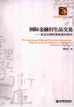 国际金融衍生品交易 多边治理机制视角的研究