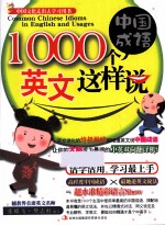 1000个中国成语， 英文这样说