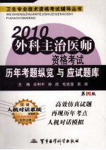 2010外科主治医师资格考试历年考题纵览与应试题库