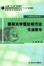 眼视光学理论和方法实训指导