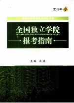 全国独立学院报考指南 2012年