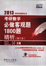 考研数学必做客观题1800题精析 理工类