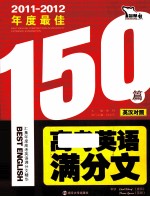 2011-2012年度最佳高考英语满分文150篇