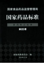 国家药品标准 新药转正标准 第85册