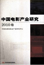 中国电影产业研究 2010卷