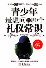 青少年最想问的80个礼仪常识