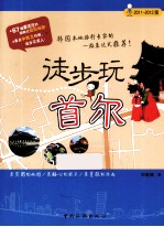 徒步玩首尔 2011-2012版