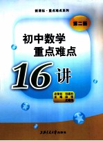 初中数学重点难点16讲