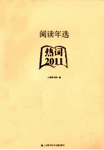 阅读年选 2011 热词