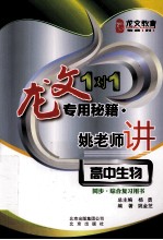 龙文1对1专用秘籍 姚老师讲高中生物