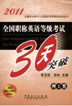 2011全国职称英语等级考试30天突破 理工类