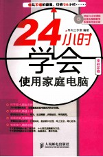 24小时学会使用家庭电脑