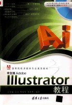 高等院校多媒体专业通用教材 中文版Adobe Illustrator教程