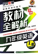 2QQ教辅 初中教材全解析 英语 九年级 上 新课标 人 第2次修订