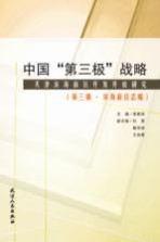 中国“第三极”战略 天津滨海新区开发开放研究 第3辑 滨海新区志略