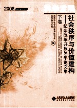 科学发展 社会秩序与价值建构 纪念改革开放30年论文集 下