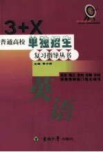 “3+X”普通高校单招招生复习指导丛书 英语